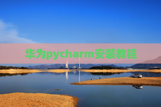华为pycharm安装教程