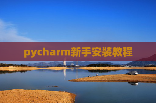 pycharm新手安装教程 pycharm新手安装教程