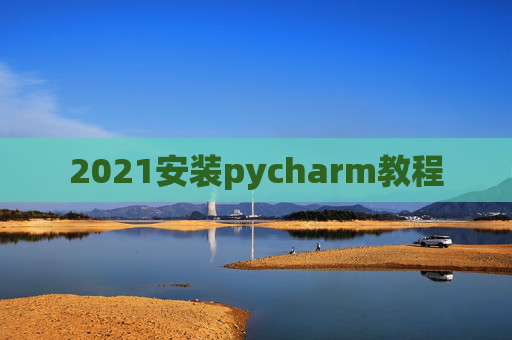 2021安装pycharm教程
