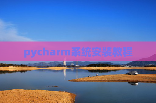 pycharm系统安装教程